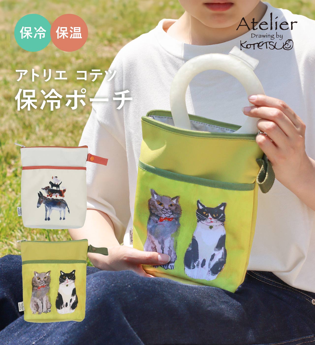 保冷ポーチ (2タイプ) Atelier KOTETSU / アトリエ コテツ