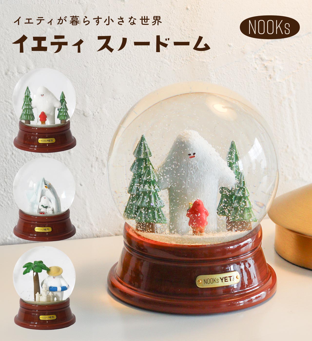 イエティ スノードーム (3タイプ) NOOKs / ヌークス