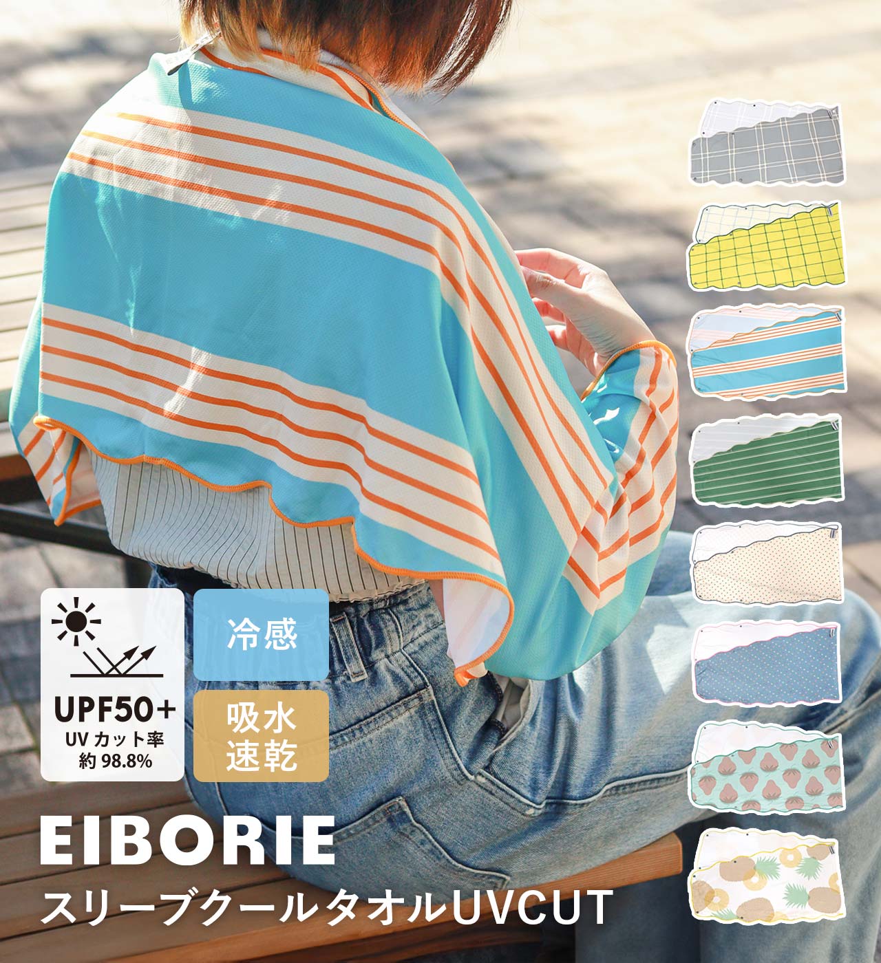 スリーブクールタオル UV CUT (8カラー) EIBORIE / エイボリー