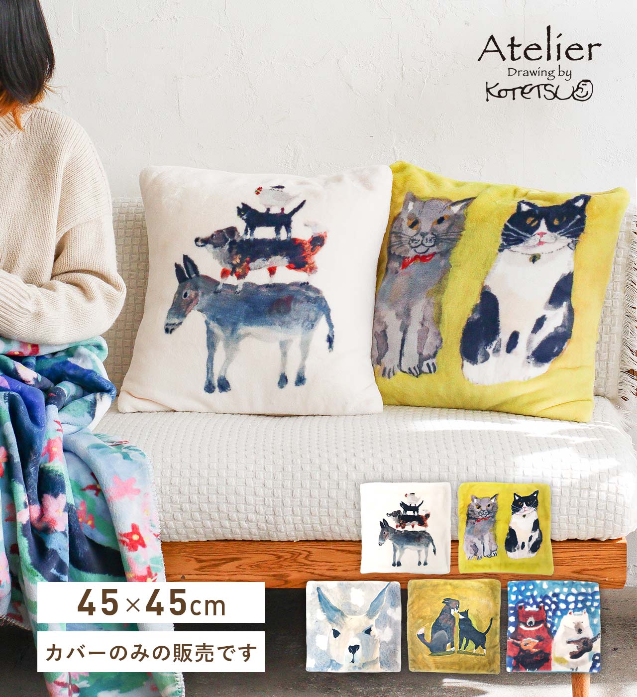 フリースクッションカバー (5タイプ) Atelier KOTETSU / アトリエ コテツ