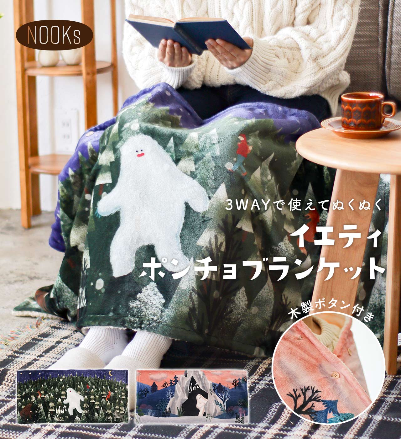 イエティ ポンチョブランケット (2タイプ) NOOKs / ヌークス