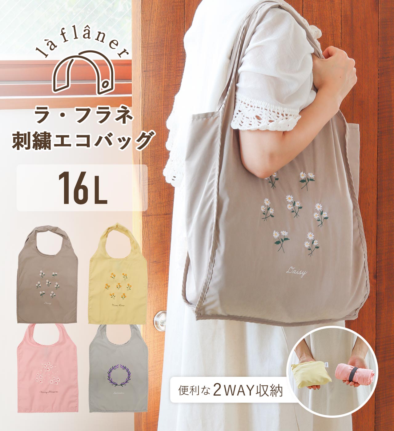 刺繍エコバッグ (4タイプ) la flaner / ラフラネ