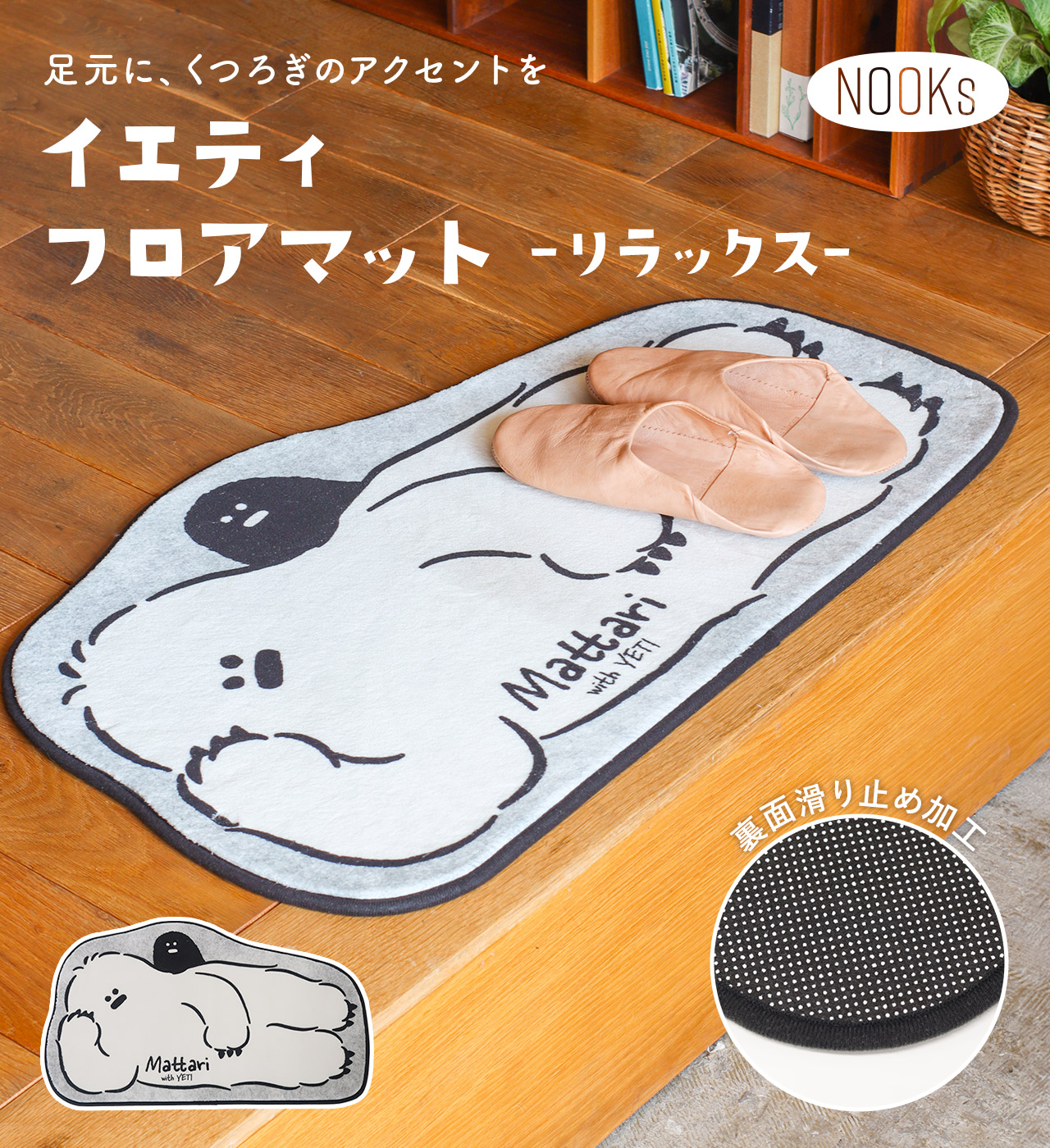 イエティ フロアマット リラックス NOOKs / ヌークス