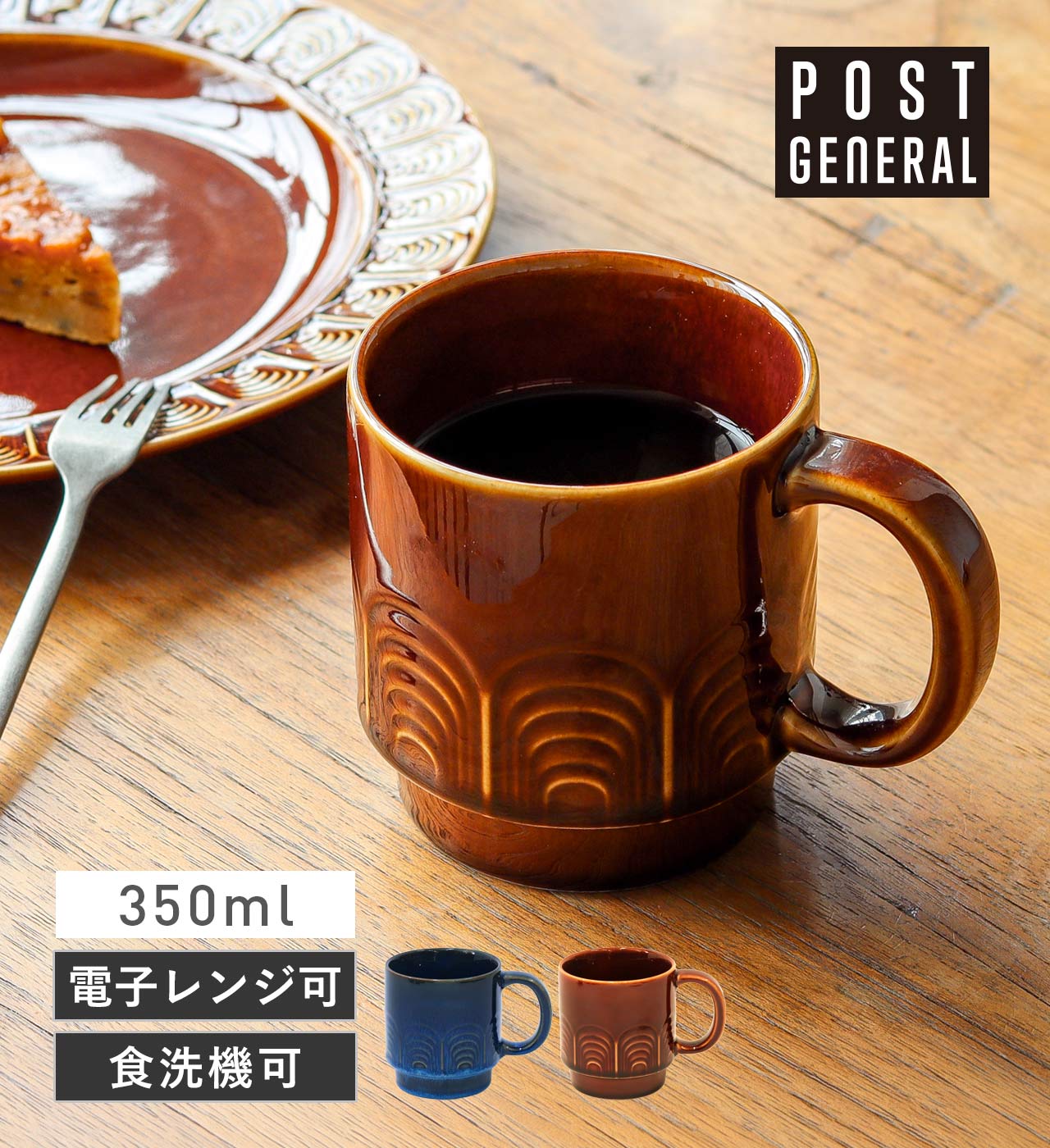 シャロン スタッカブルマグカップ 350ml (2カラー) POST GENERAL / ポストジェネラル SHARON STACKABLE MUG CUP 350ml