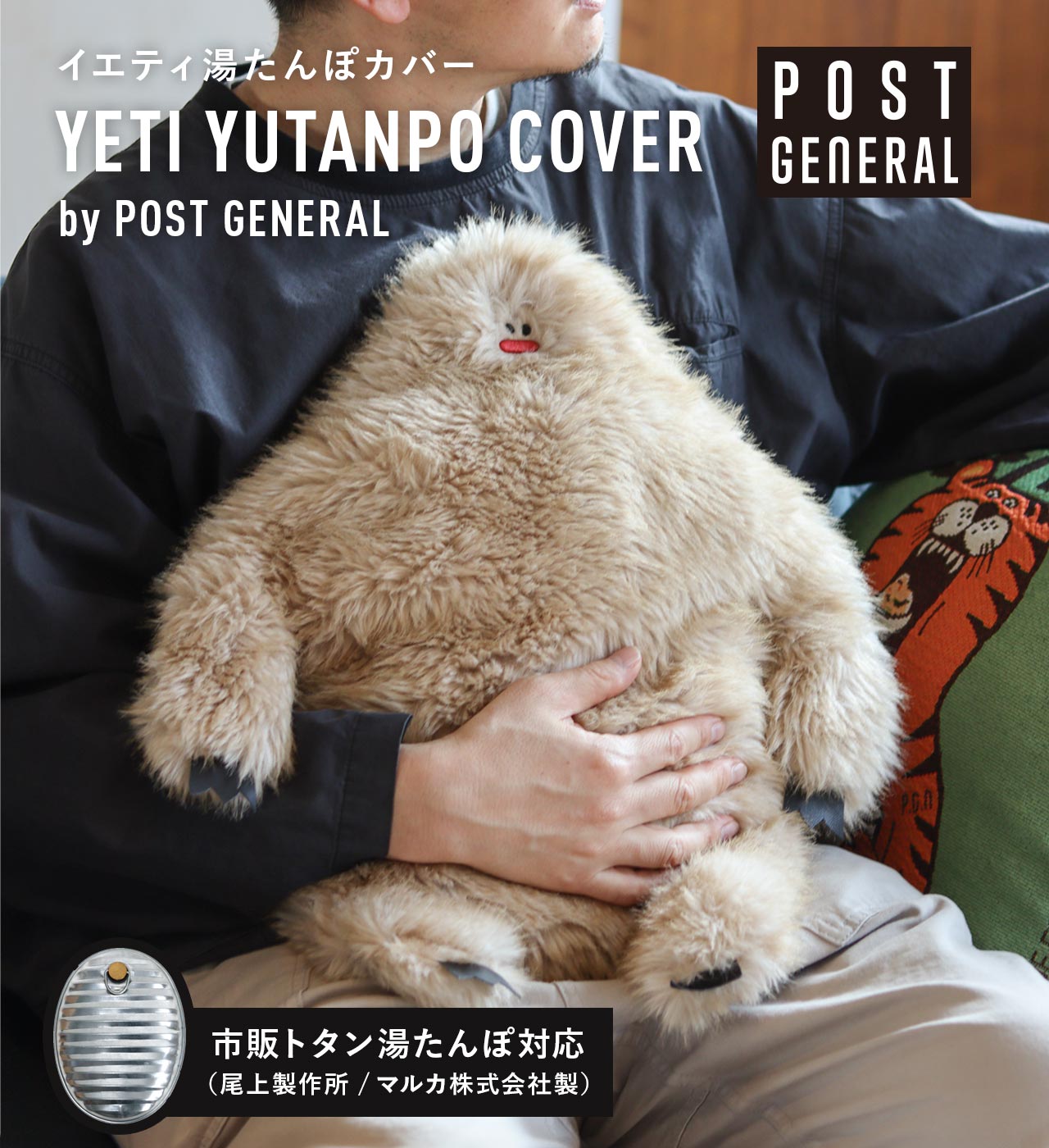 イエティ湯たんぽカバー バイ ポストジェネラル POST GENERAL / ポストジェネラル YETI YUTANPO COVER by POST GENERAL