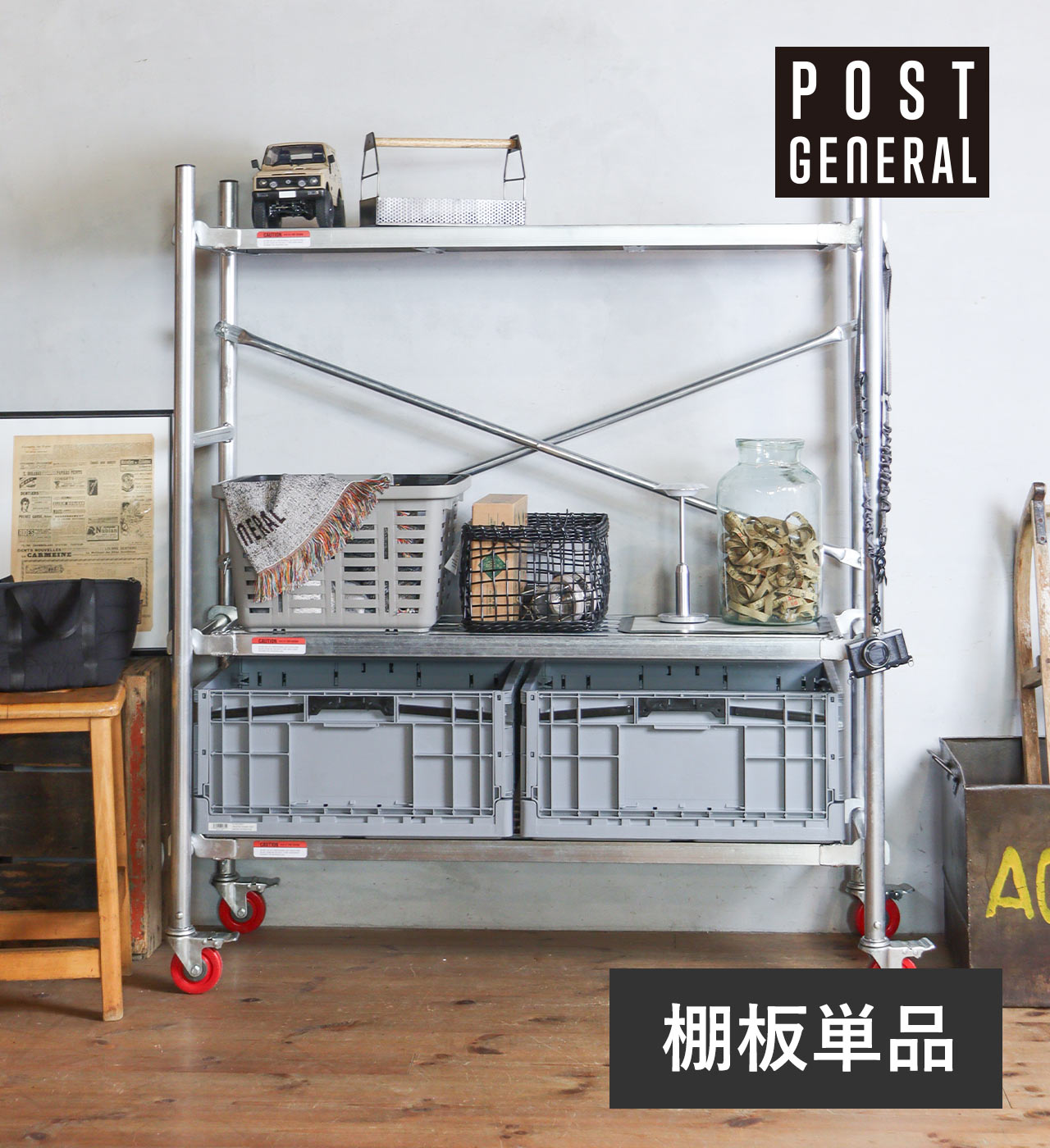 【直送可】スカフォールドライク シェルフ用棚板 POST GENERAL / ポストジェネラル SCAFFOLD LIKE SHELF PLANK