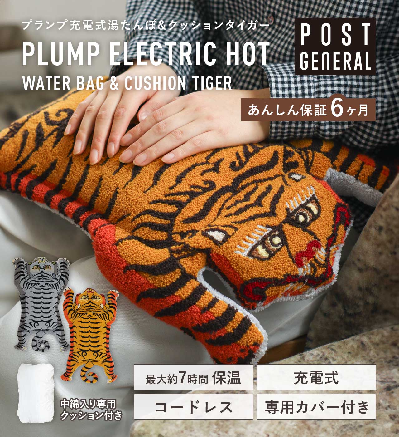 【POSTGENERAL】 プランプ充電式湯たんぽ＆クッション タイガー(2カラー) POST GENERAL / ポストジェネラル PLUMP ELECTRIC HOT WATER BAG & CUSHION TIGER