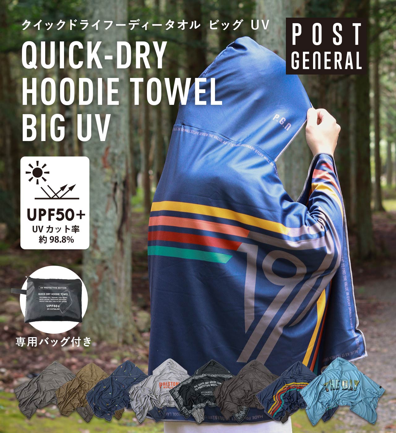 クイックドライフーディータオル ビッグ UV (8種) POST GENERAL / ポストジェネラル QUICK-DRY HOODIE TOWEL BIG UV
