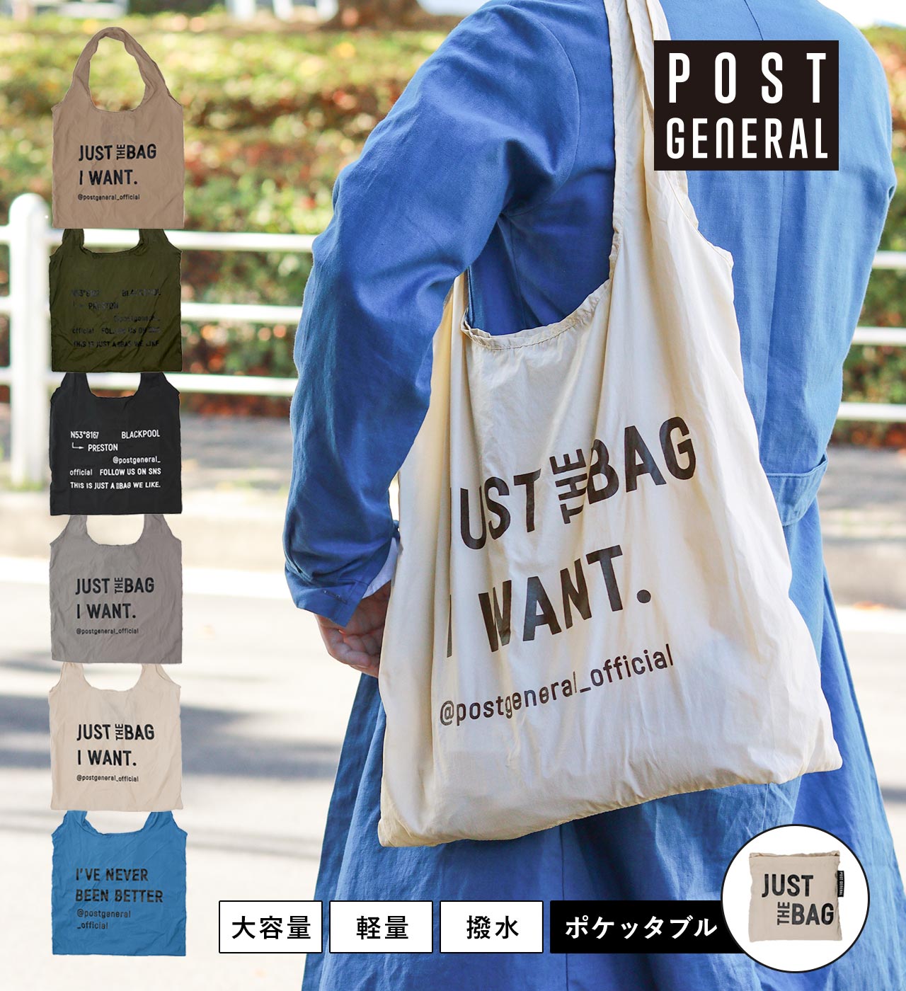 ジャスト ザ バッグ (6カラー) POST GENERAL / ポストジェネラル JUST THE BAG