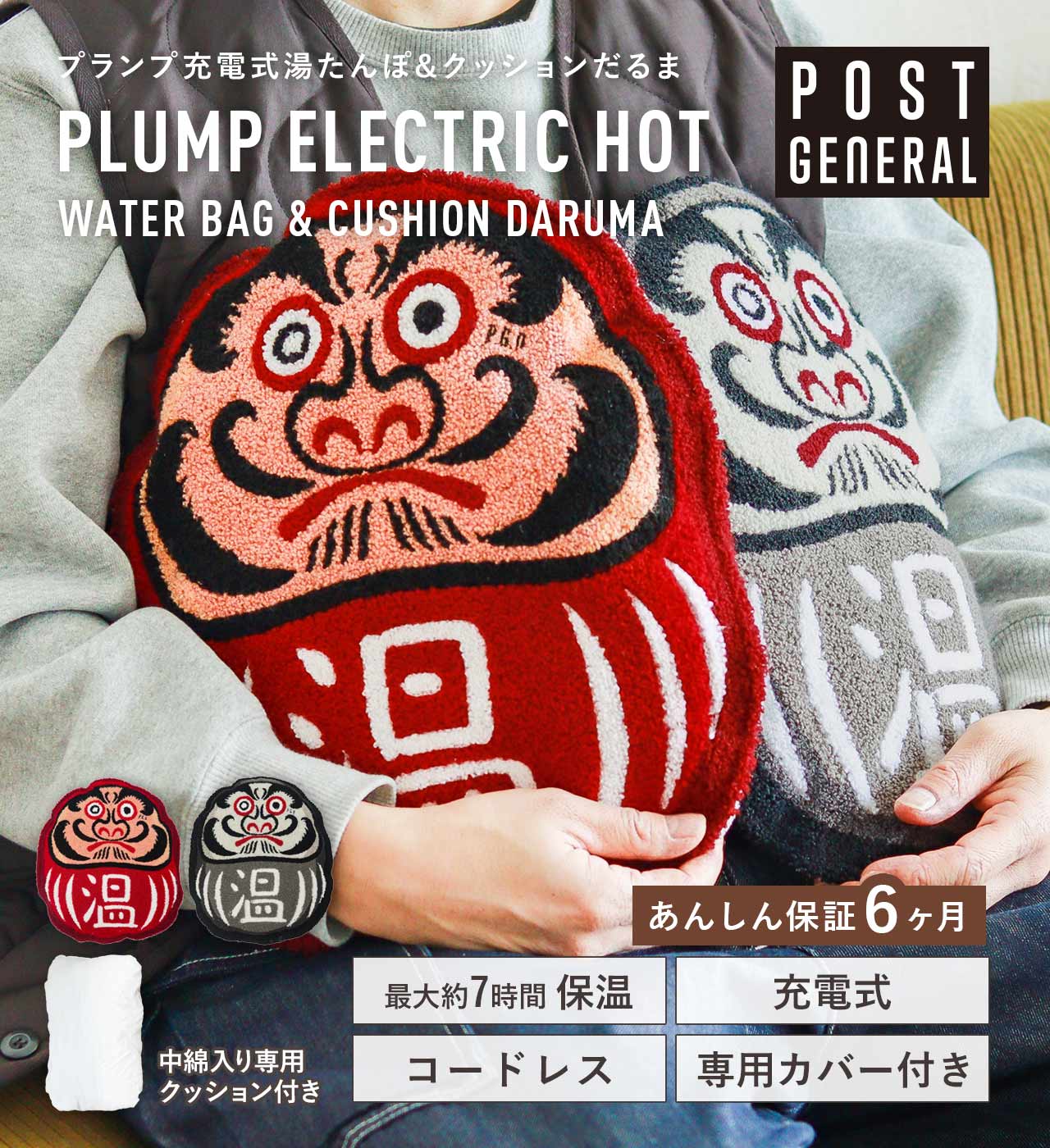 プランプ電気式湯たんぽ＆クッション だるま (2カラー) POST GENERAL / ポストジェネラル PLUMP ELECTRIC HOT- WATER BAG & CUSHION DARUMA