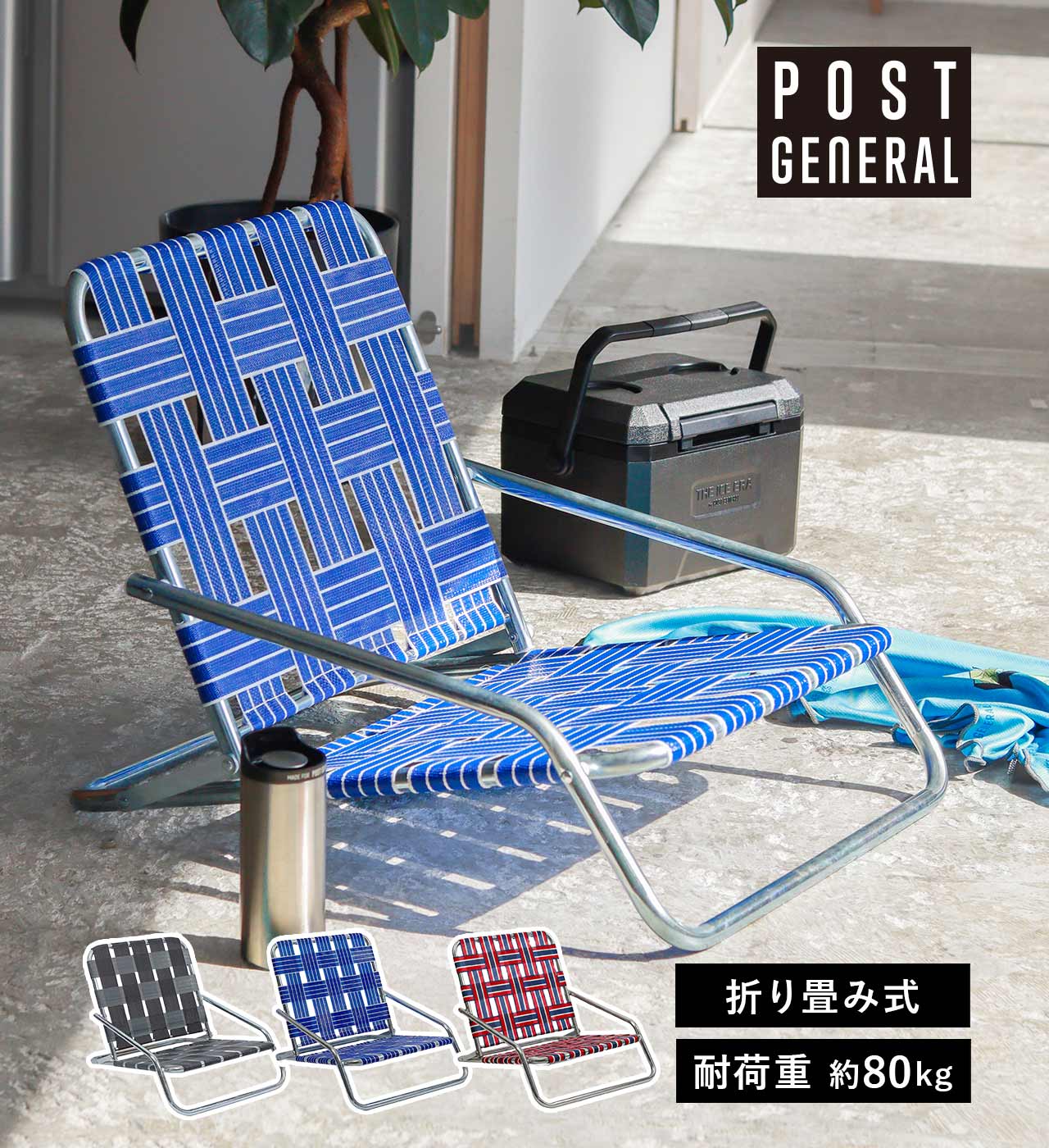 インダストリアルテラスチェア (3カラー) POST GENERAL / ポストジェネラル INDUSTRIAL TERRACE CHAIR