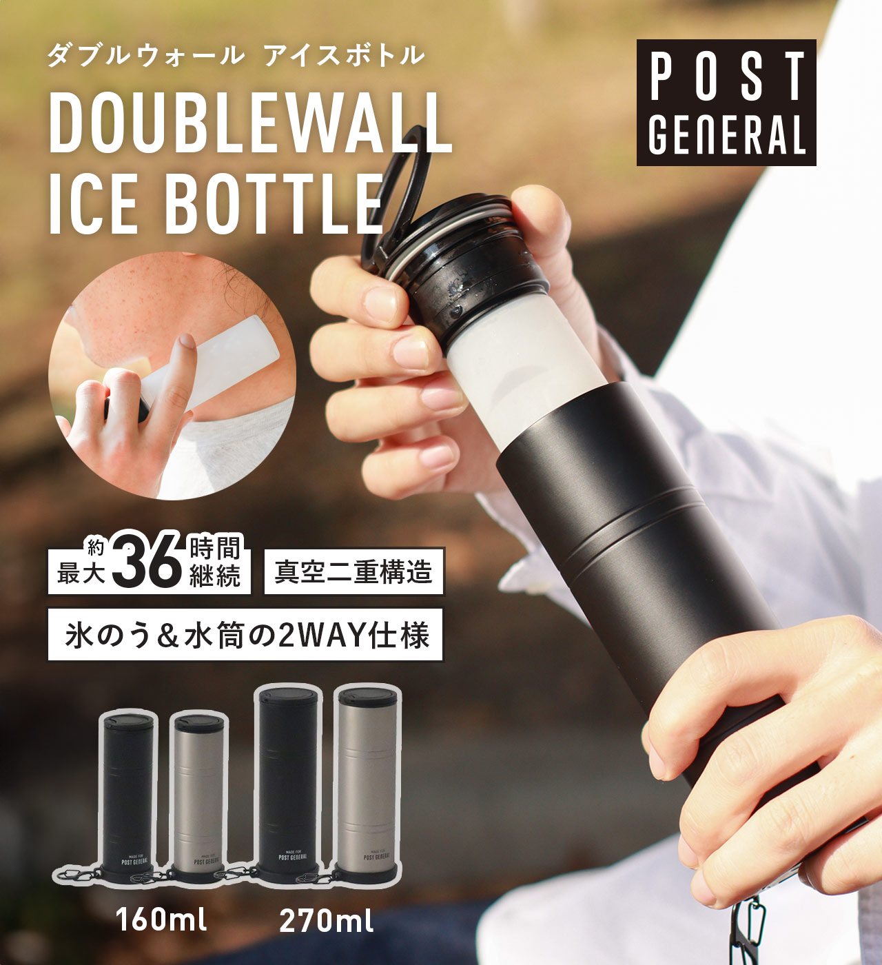 ダブルウォール アイスボトル (2サイズ2カラー) POST GENERAL / ポストジェネラル DOUBLEWALL ICE BOTTLE