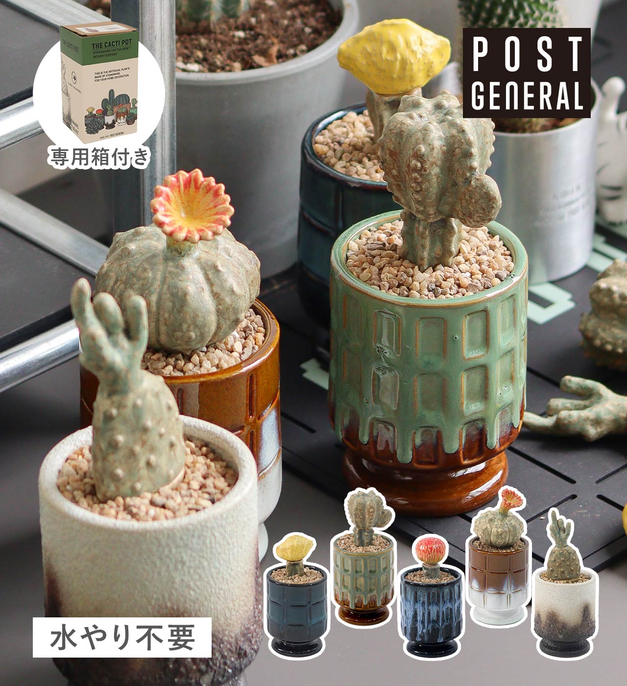 ザ カクティポット (5種類) POST GENERAL / ポストジェネラル THE CACTI POT
