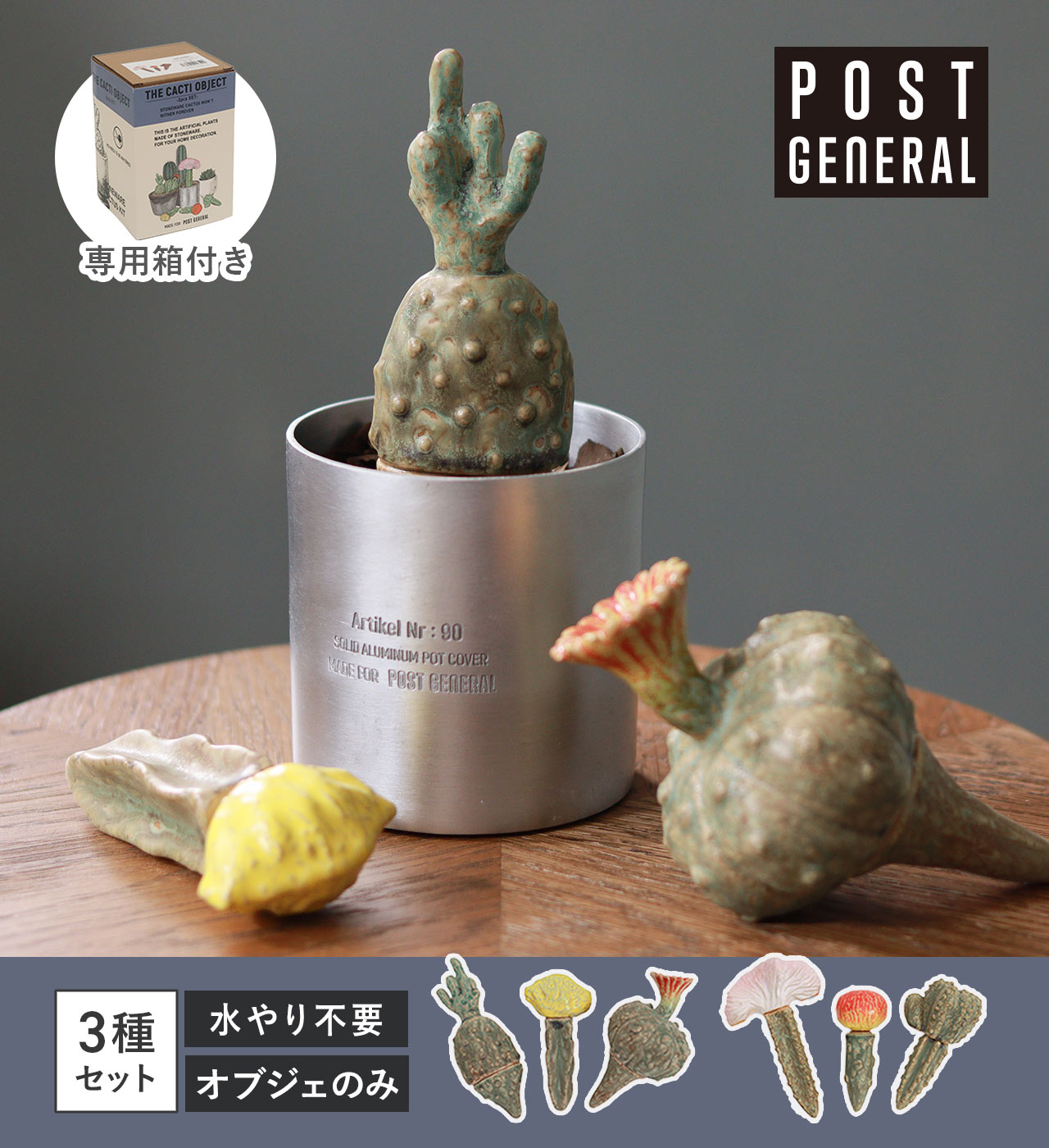 ザ カクティオブジェ (2種類) POST GENERAL / ポストジェネラル THE CACTI OBJECT