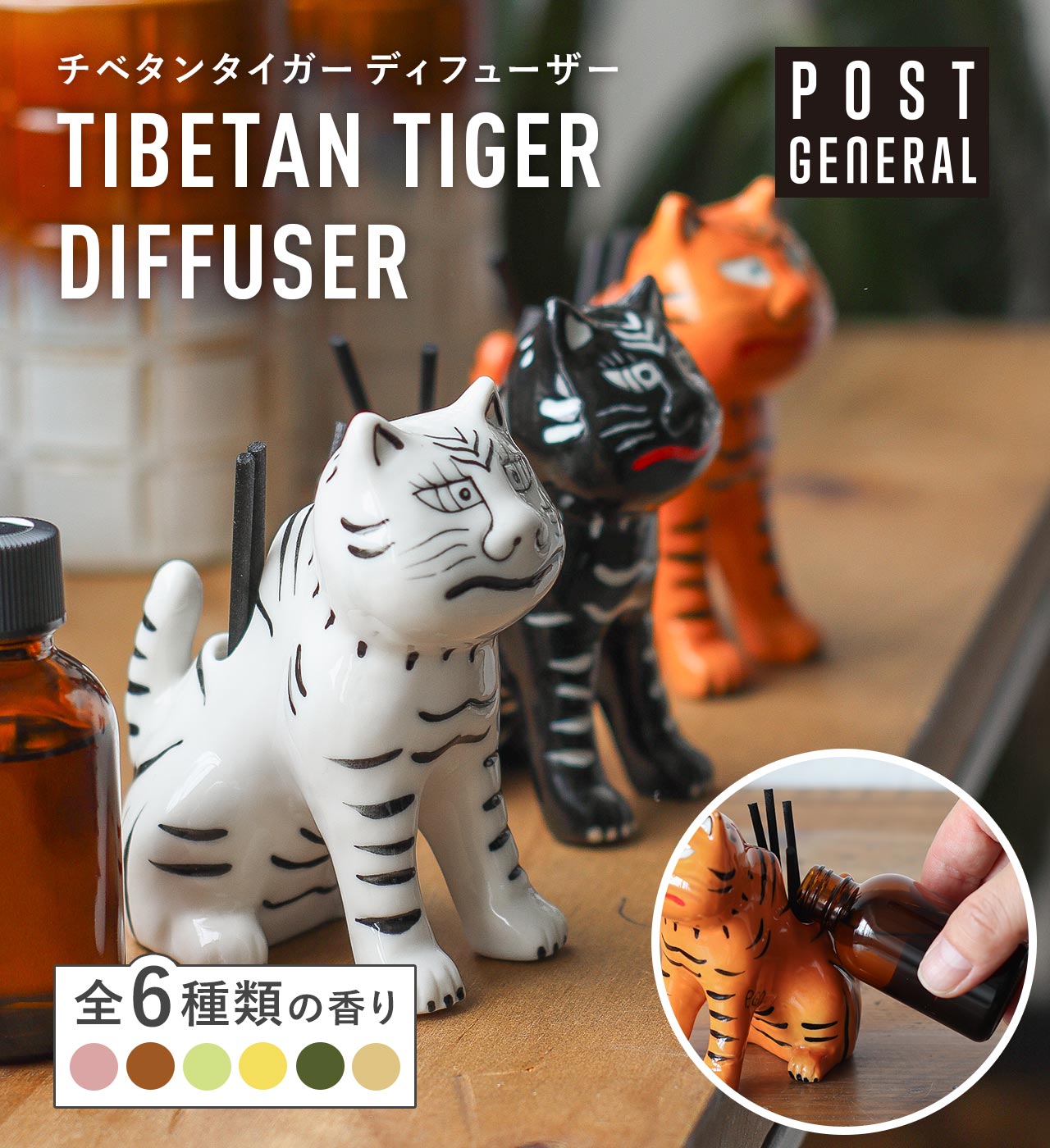 チベタンタイガー ディフューザー (6タイプ) POST GENERAL / ポストジェネラル TIBETAN TIGER DIFFUSER