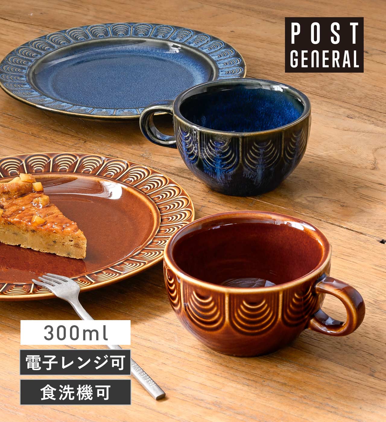 シャロン スープカップ 300ml (2カラー) POST GENERAL / ポストジェネラル SHARON SOUP CUP 300ml