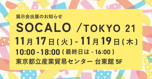 展示会のお知らせ