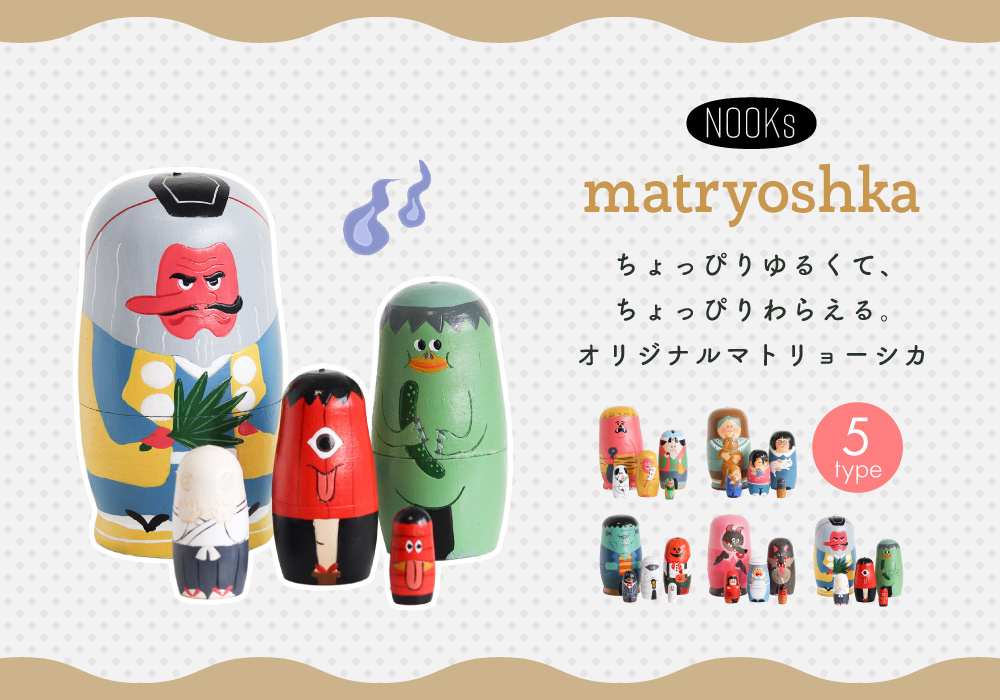 マトリョーシカ