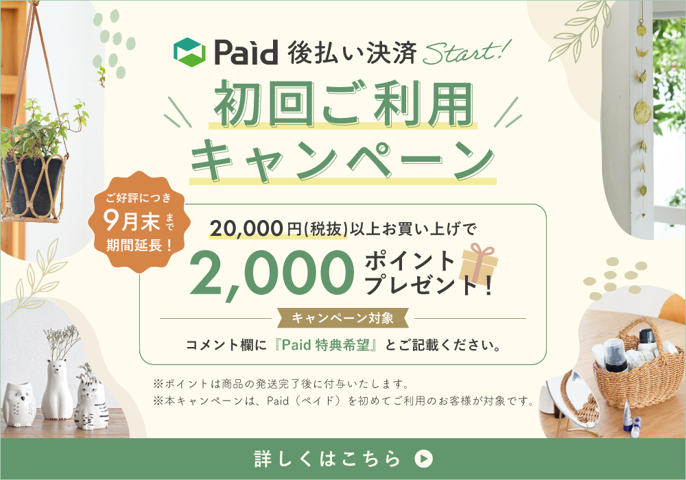 Paid初回ご利用キャンペーン