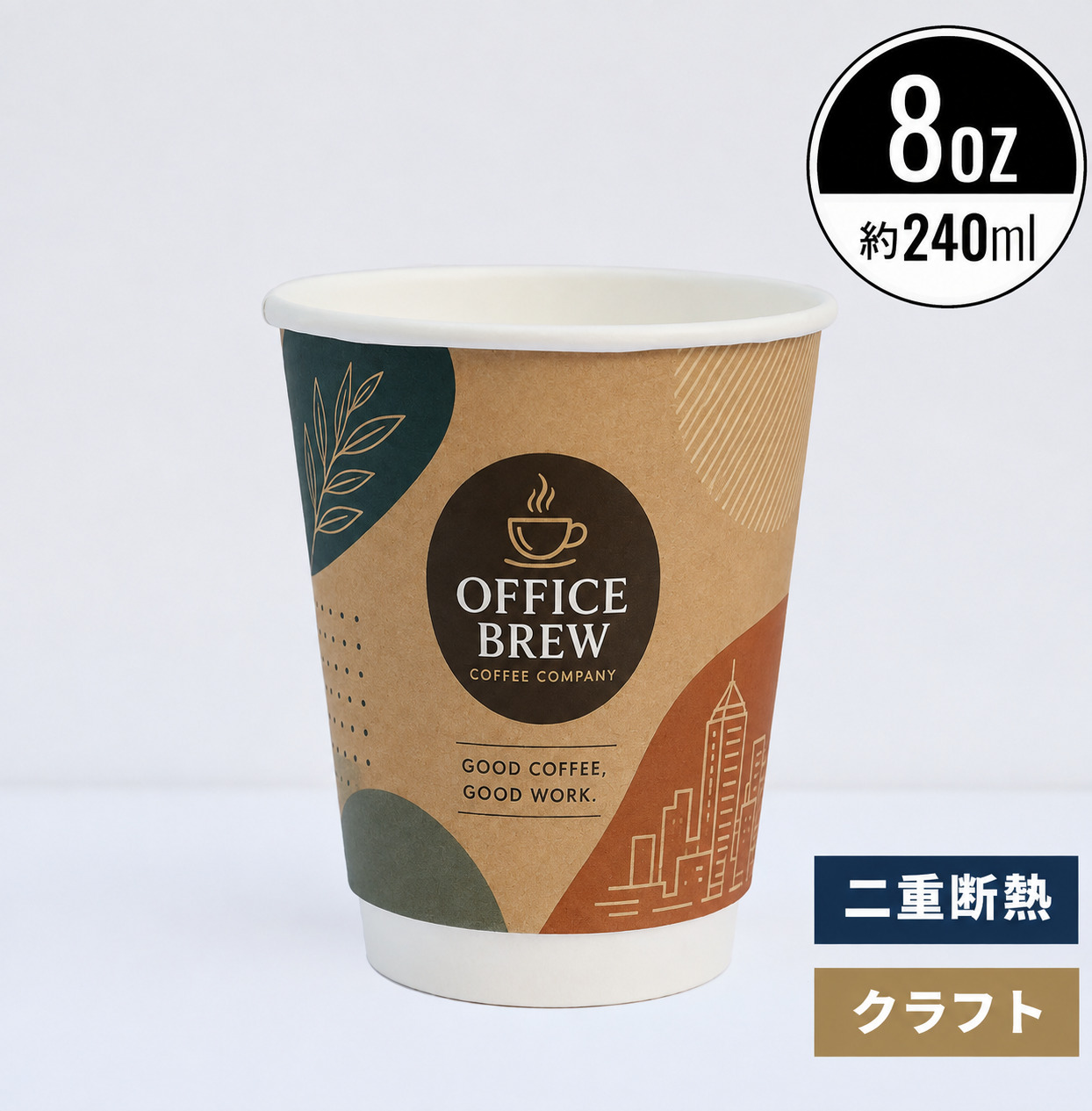 【オリジナル印刷対応】8オンス 240ml オリジナル二重断熱紙コップ 　クラフト