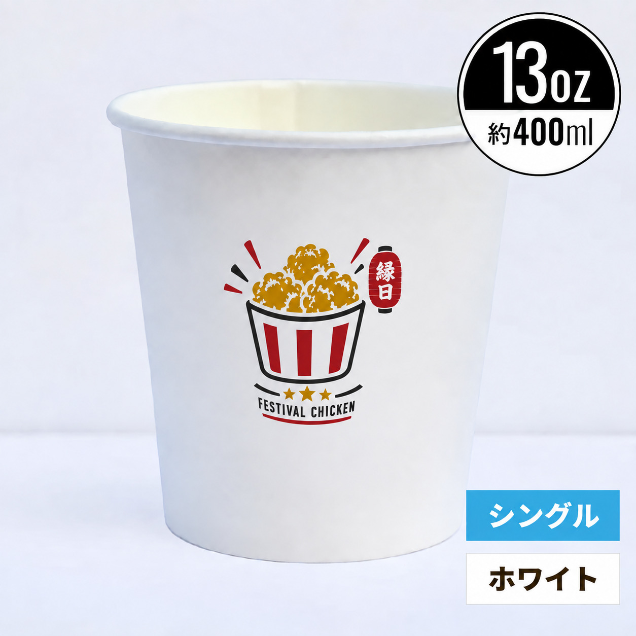 【オリジナル印刷対応】13オンス 430ml 紙コップ ホワイト