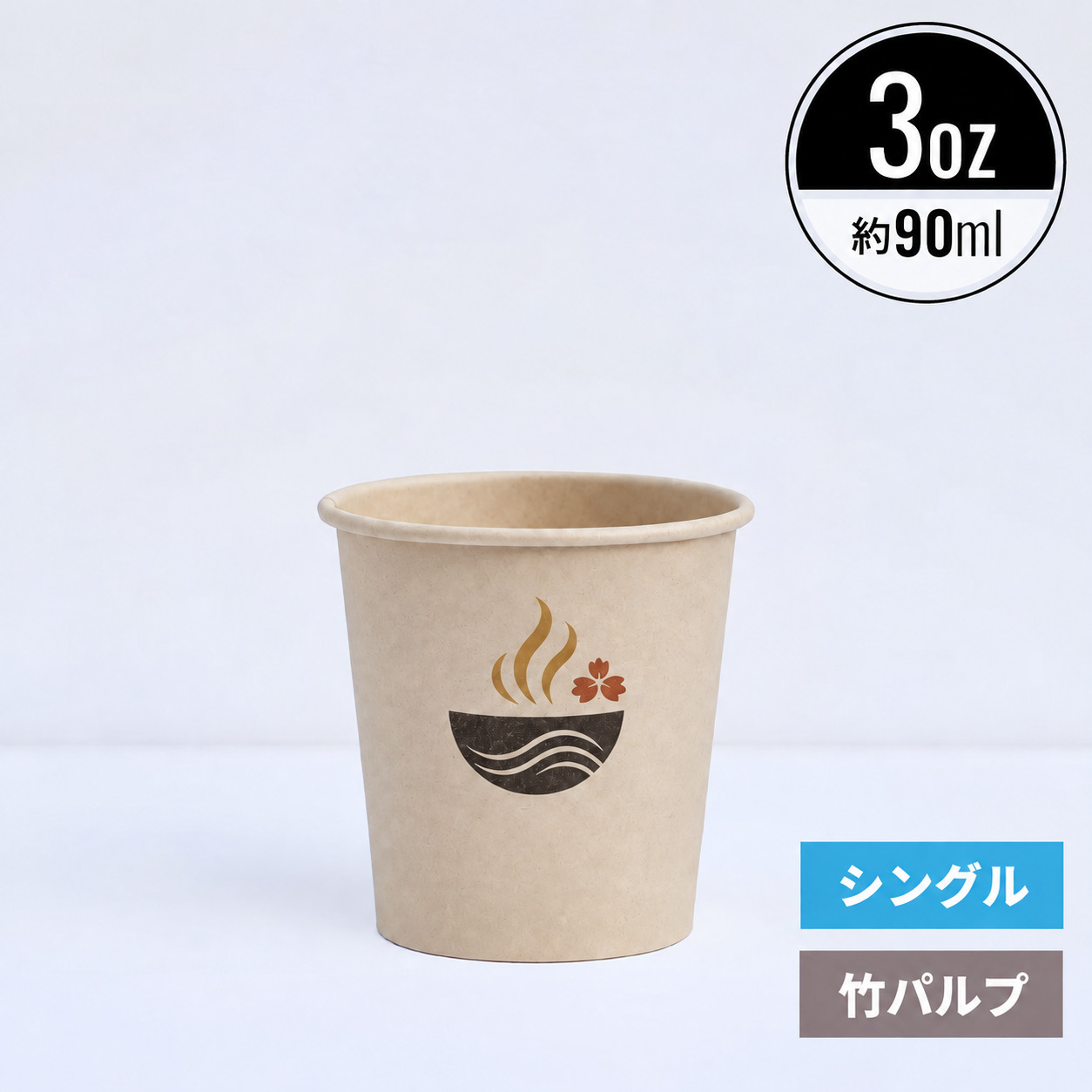 【オリジナル印刷対応】3オンス 90ml 紙コップ 竹パルプ