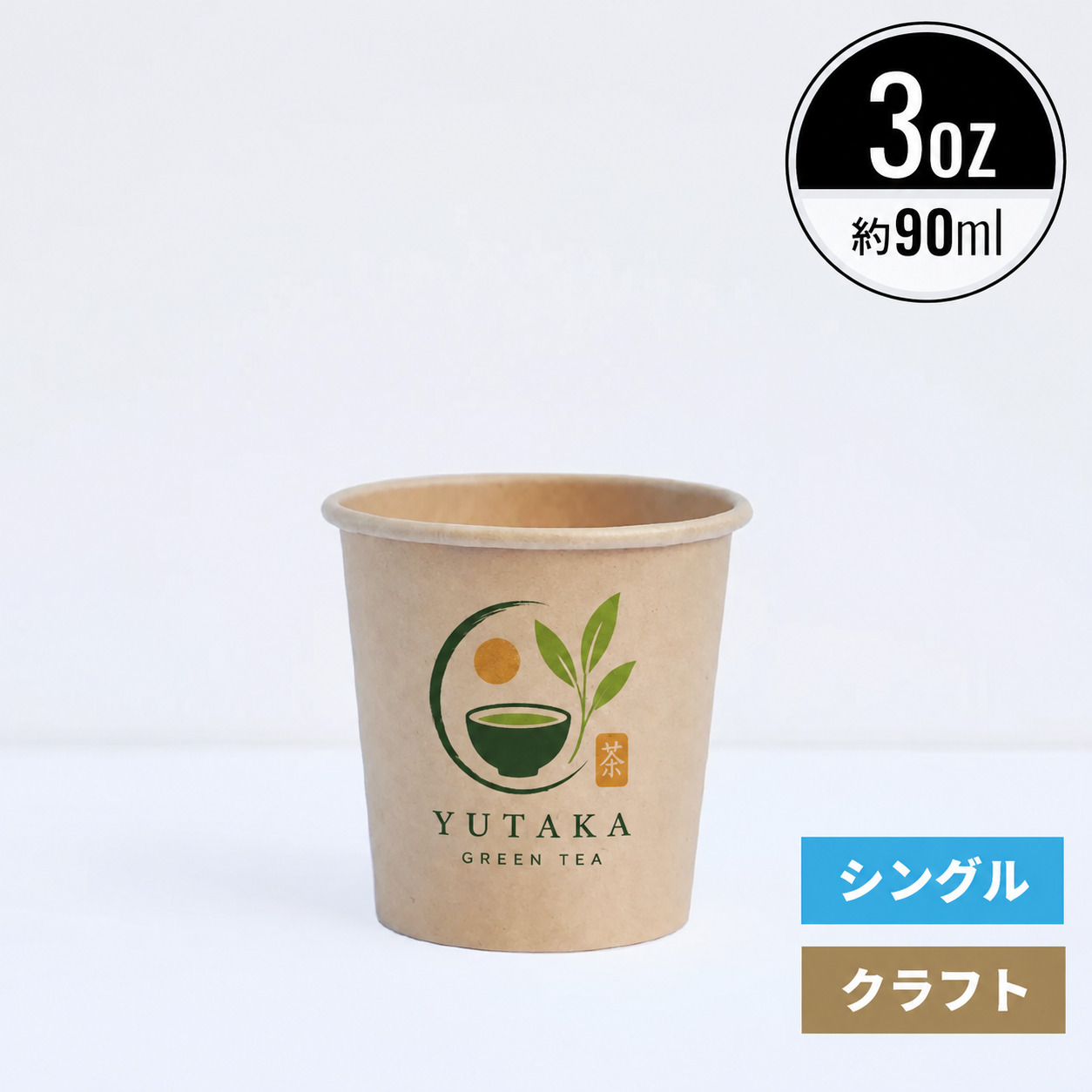 【オリジナル印刷対応】3オンス 90ml 紙コップ クラフト