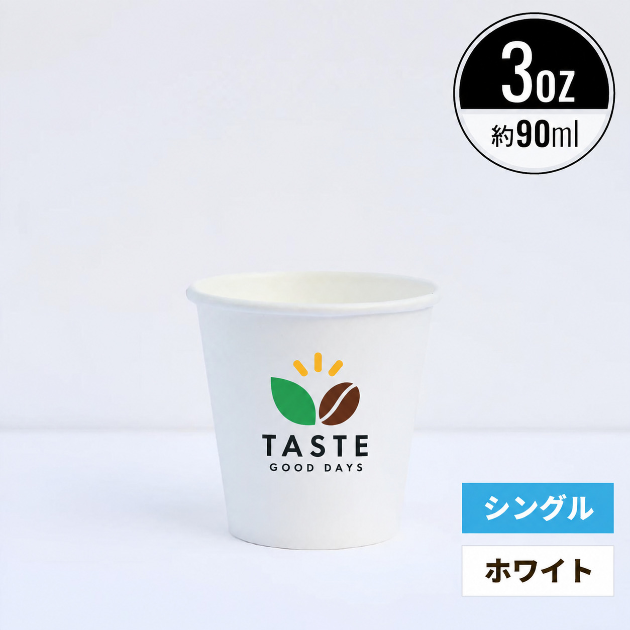 【オリジナル印刷対応】3オンス 90ml 紙コップ ホワイト