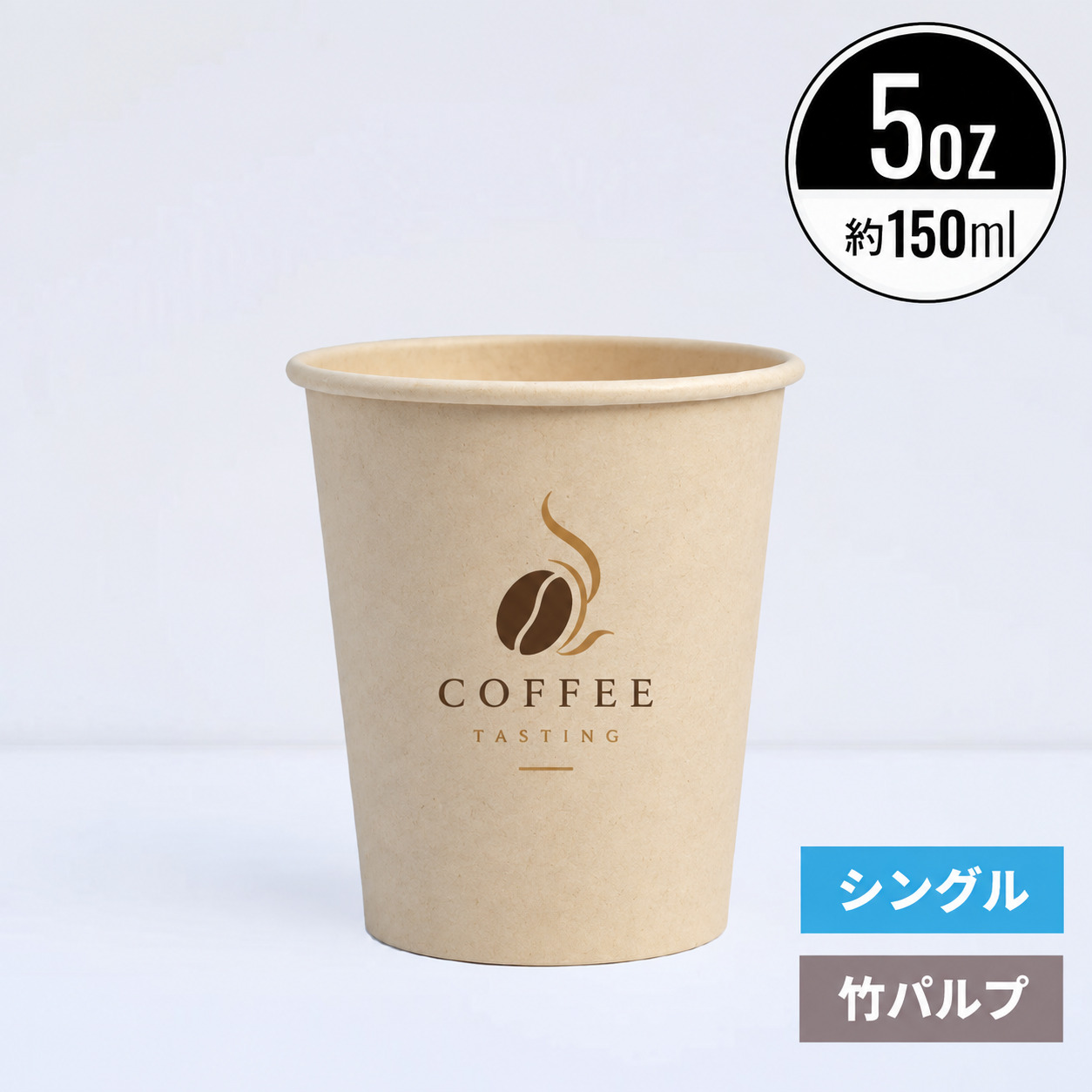 【オリジナル印刷対応】5オンス 150ml 紙コップ 竹パルプ