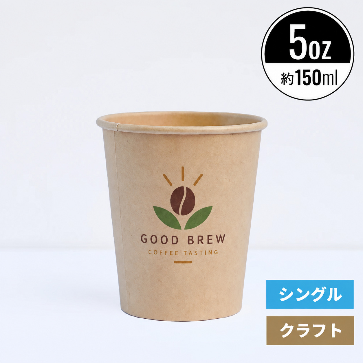 【オリジナル印刷対応】5オンス 150ml 紙コップ クラフト