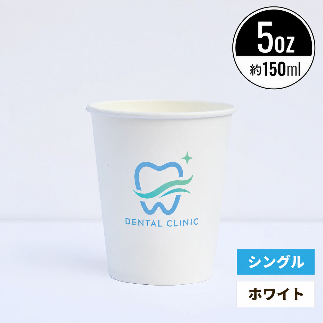 【オリジナル印刷対応】5オンス 150ml 紙コップ ホワイト