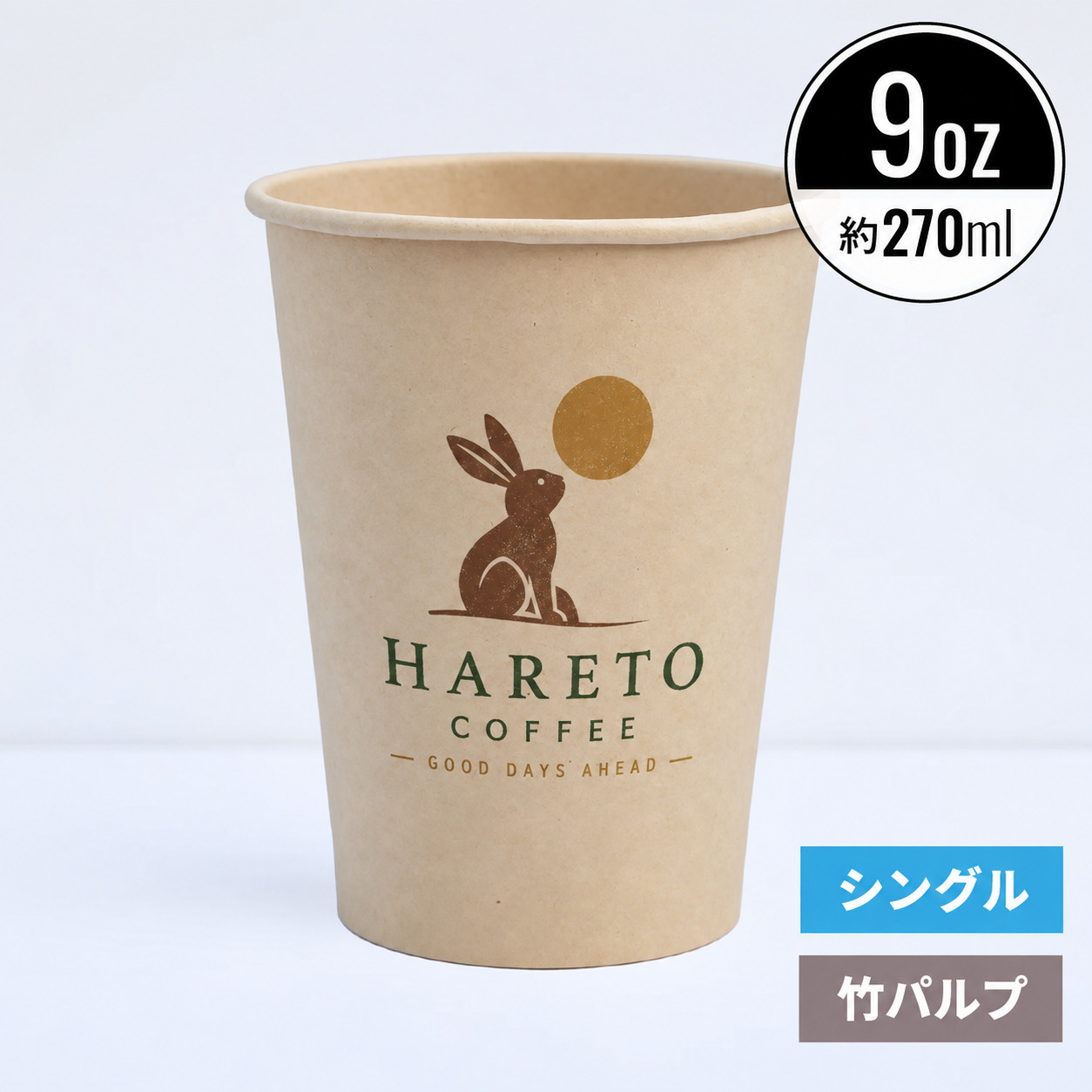 【オリジナル印刷対応】9オンス 270ml 紙コップ 竹パルプ
