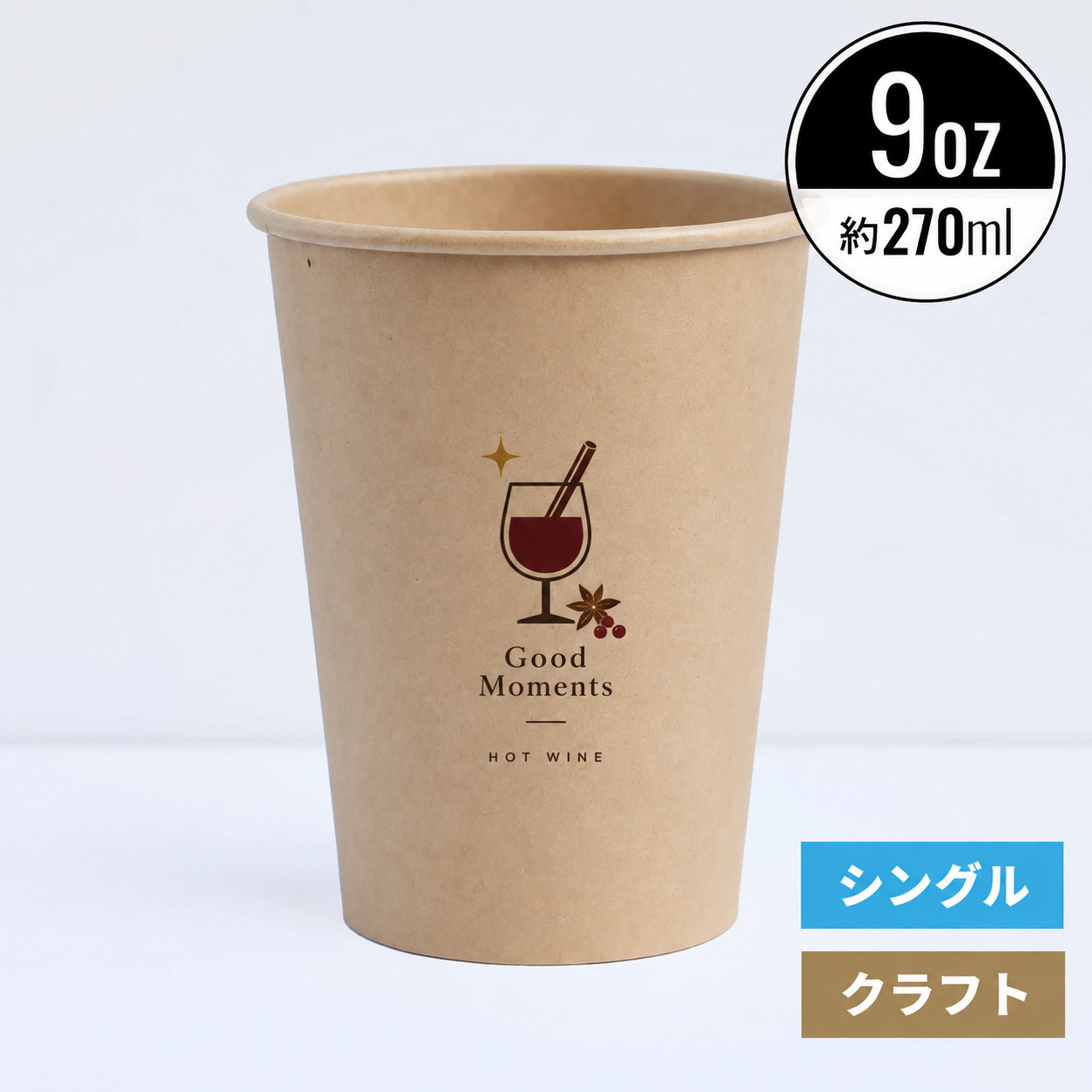 【オリジナル印刷対応】9オンス 270ml 紙コップ クラフト