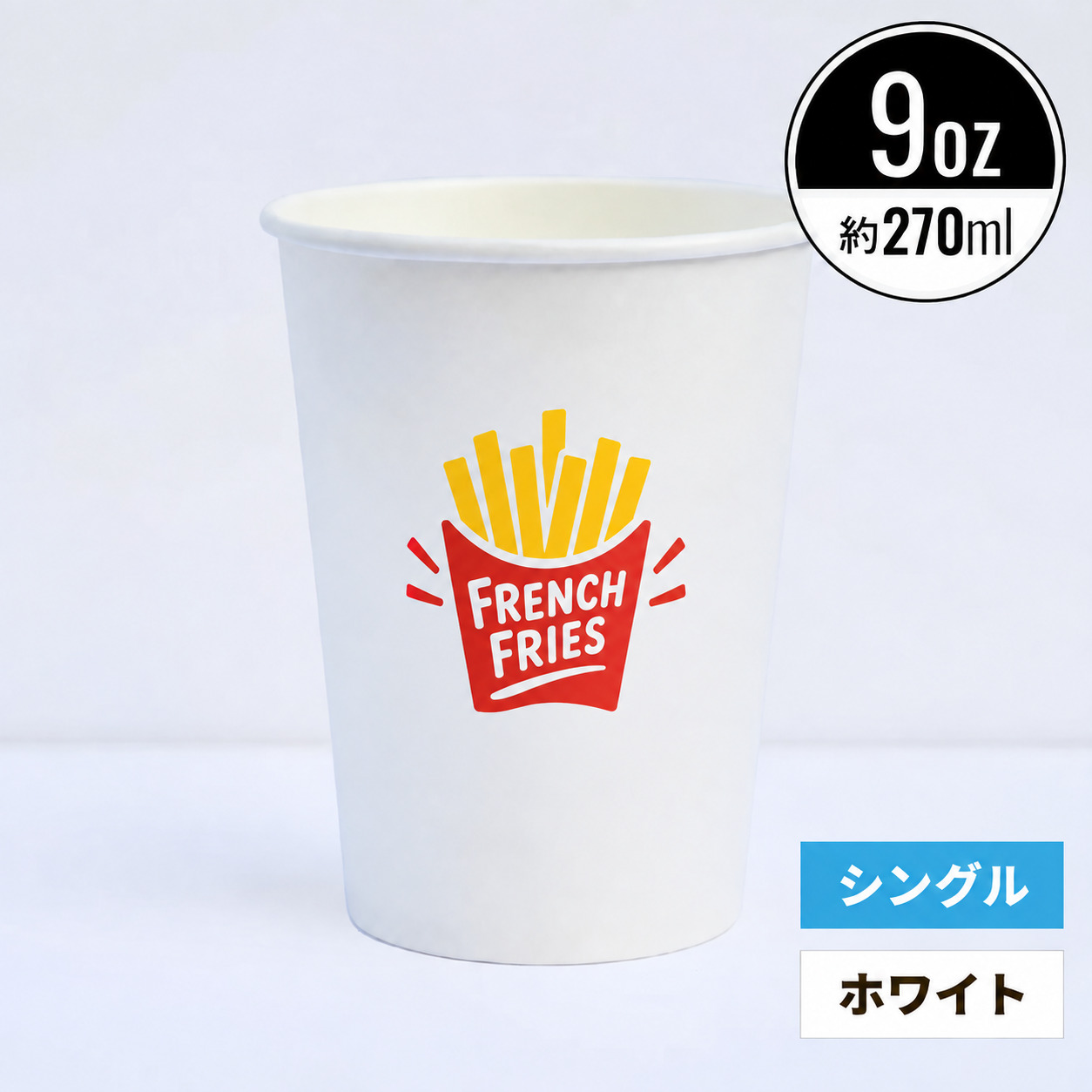 【オリジナル印刷対応】9オンス 270ml 紙コップ ホワイト