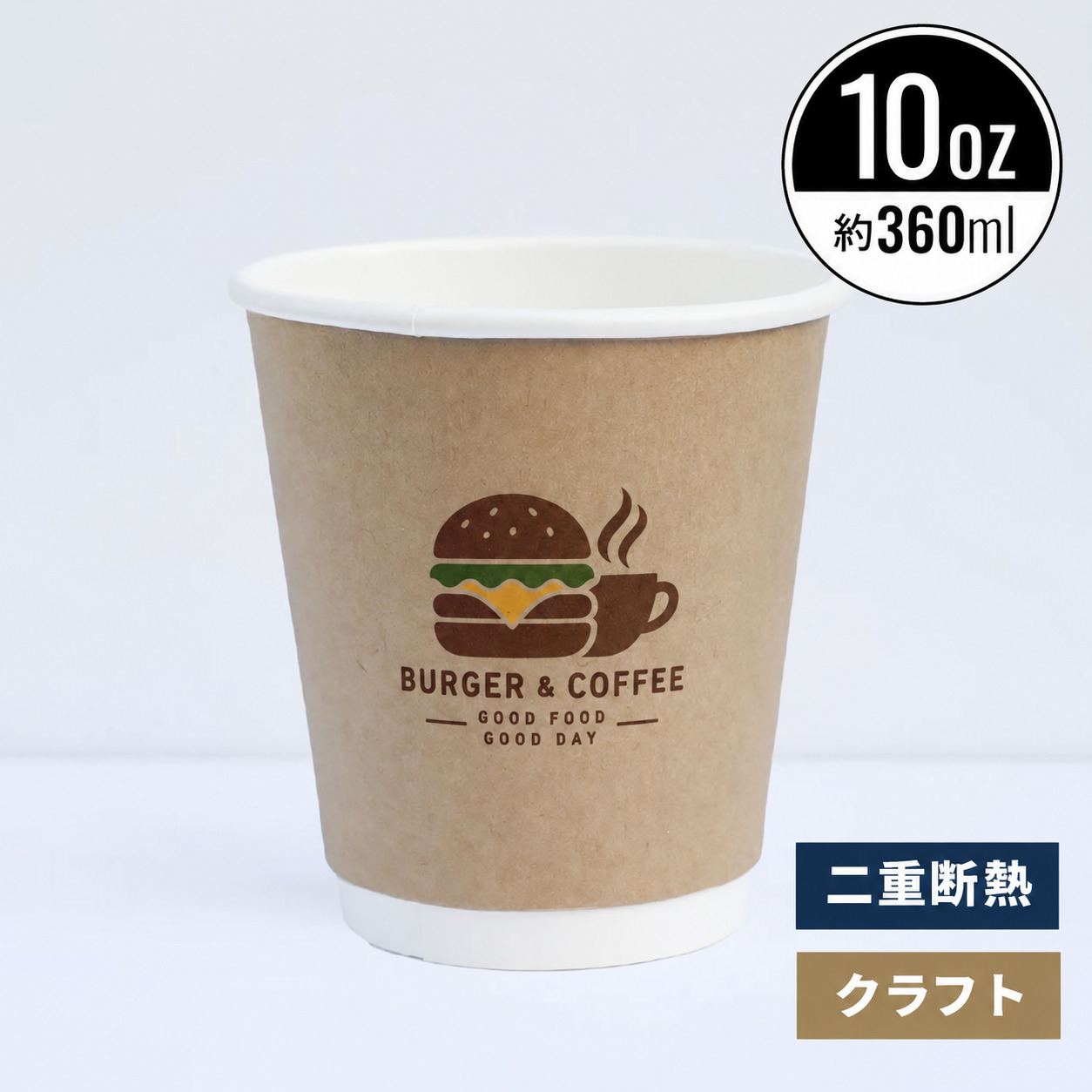 【オリジナル印刷対応】10オンス 360ml 二重断熱紙コップクラフト
