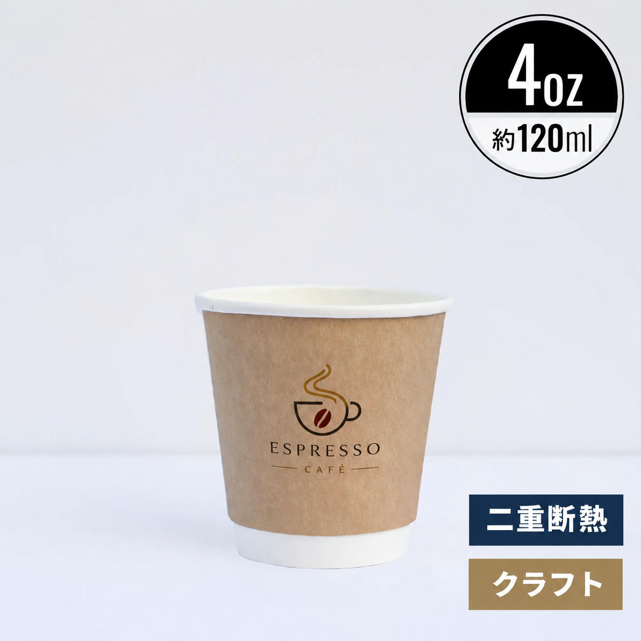 【オリジナル印刷対応】4オンス 120ml 二重断熱紙コップ クラフト