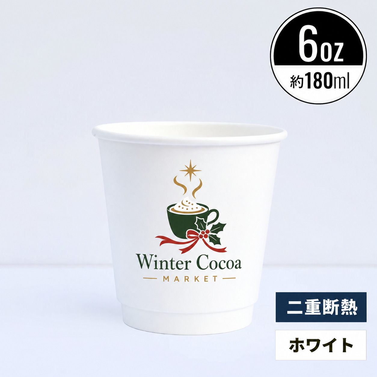 【オリジナル印刷対応】6オンス 230ml 二重断熱紙コップ ホワイト