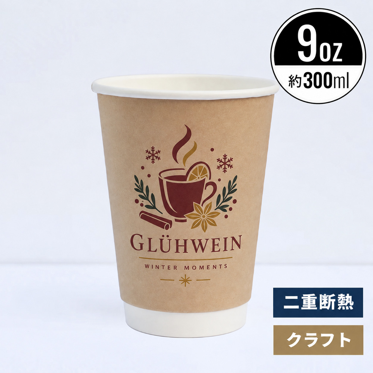 【オリジナル印刷対応】9オンス 300ml 二重断熱紙コップクラフト