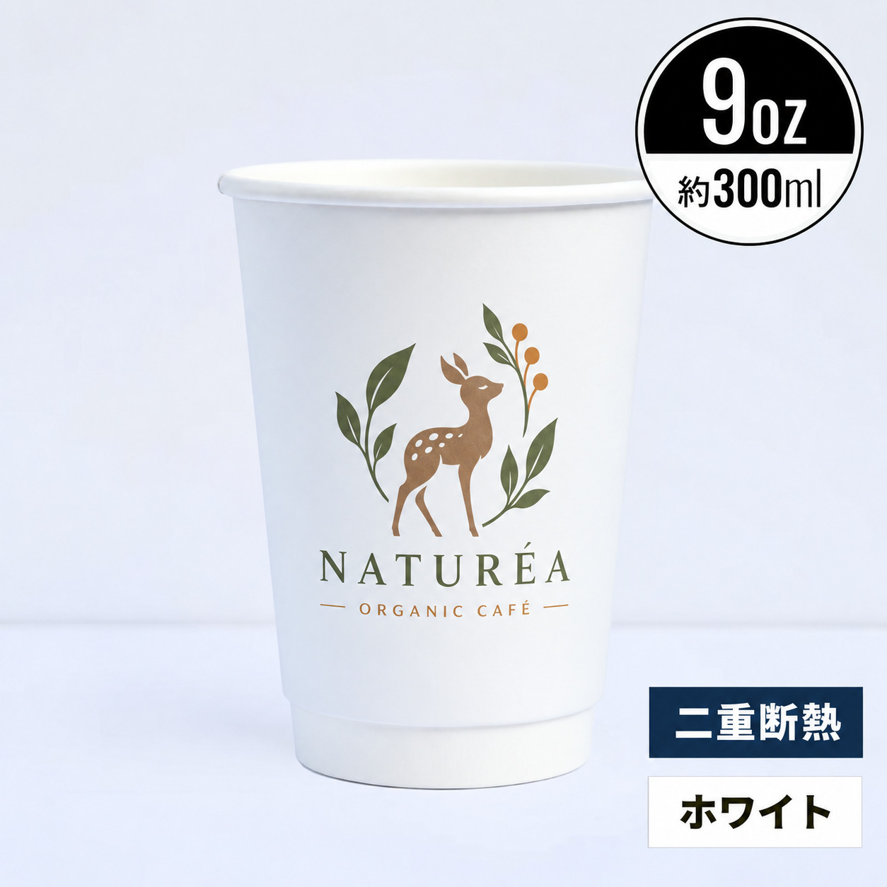 【オリジナル印刷対応】9オンス 300ml 二重断熱紙コップ ホワイト