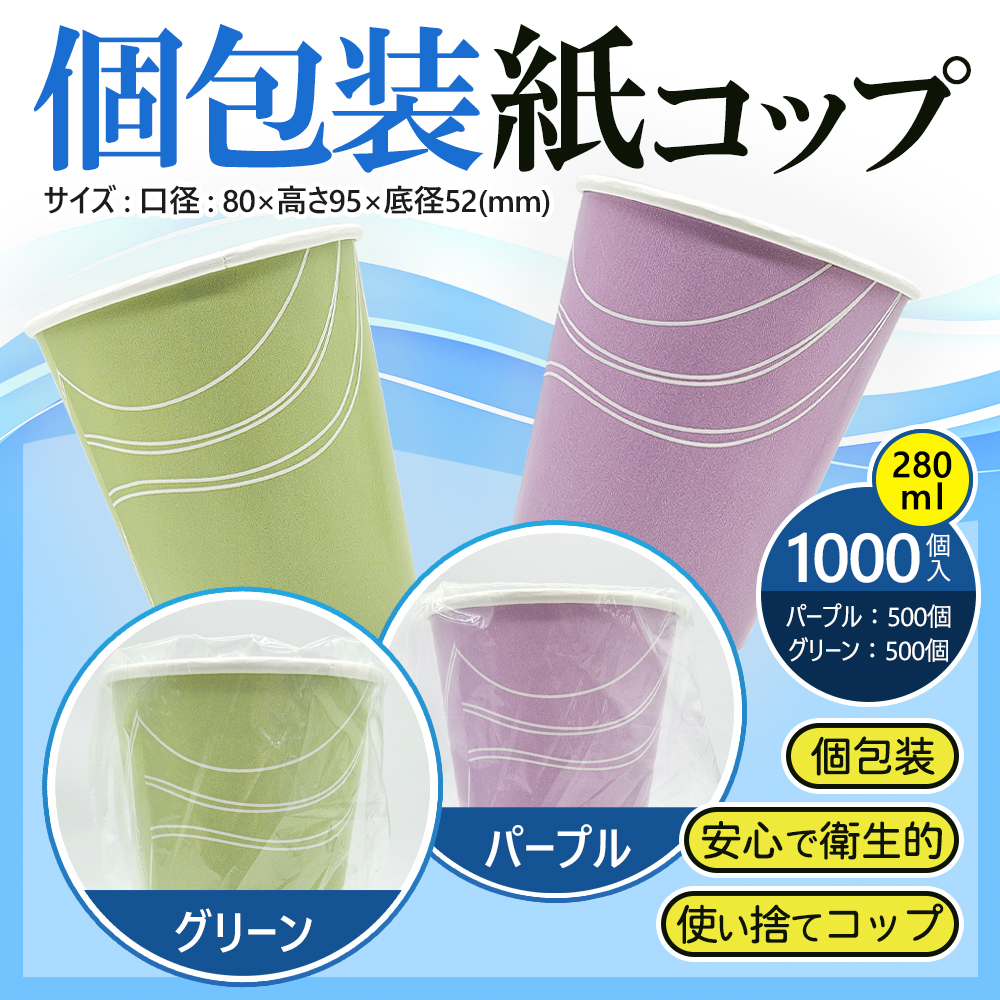 個包装紙コップ 二重断熱 8オンス（280ml）パープル＆グリーン 各色500個