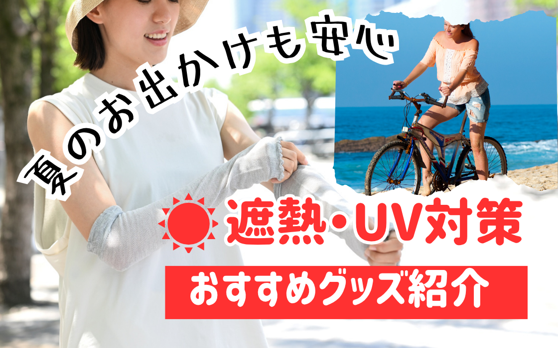【遮熱・UV対策商品】熱から守る！「遮熱サイクルギア」