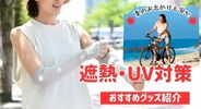 遮熱・UV対策商品