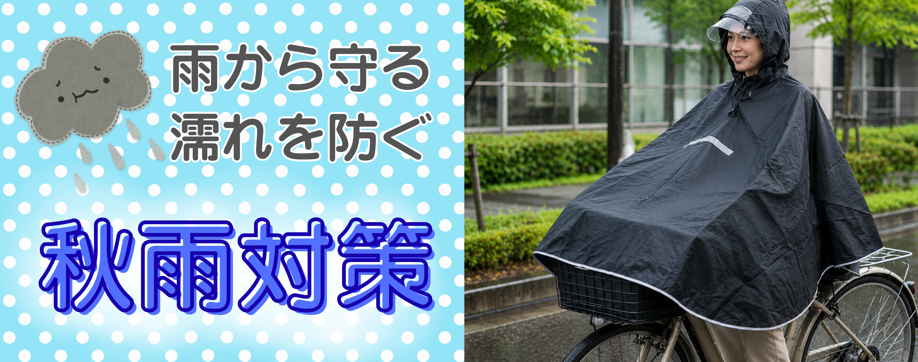 【雨から守る】秋雨対策【濡れを防ぐ】