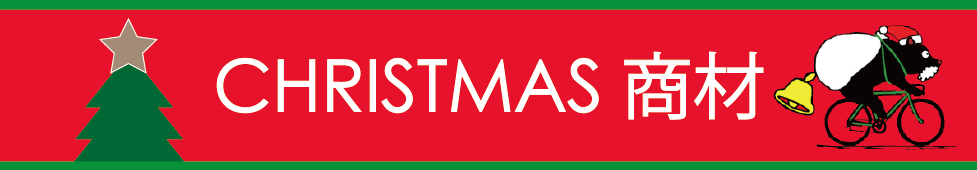 クリスマス商材