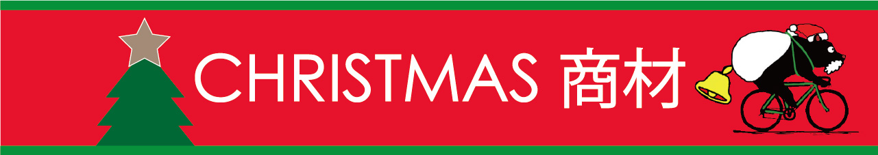 クリスマス商材