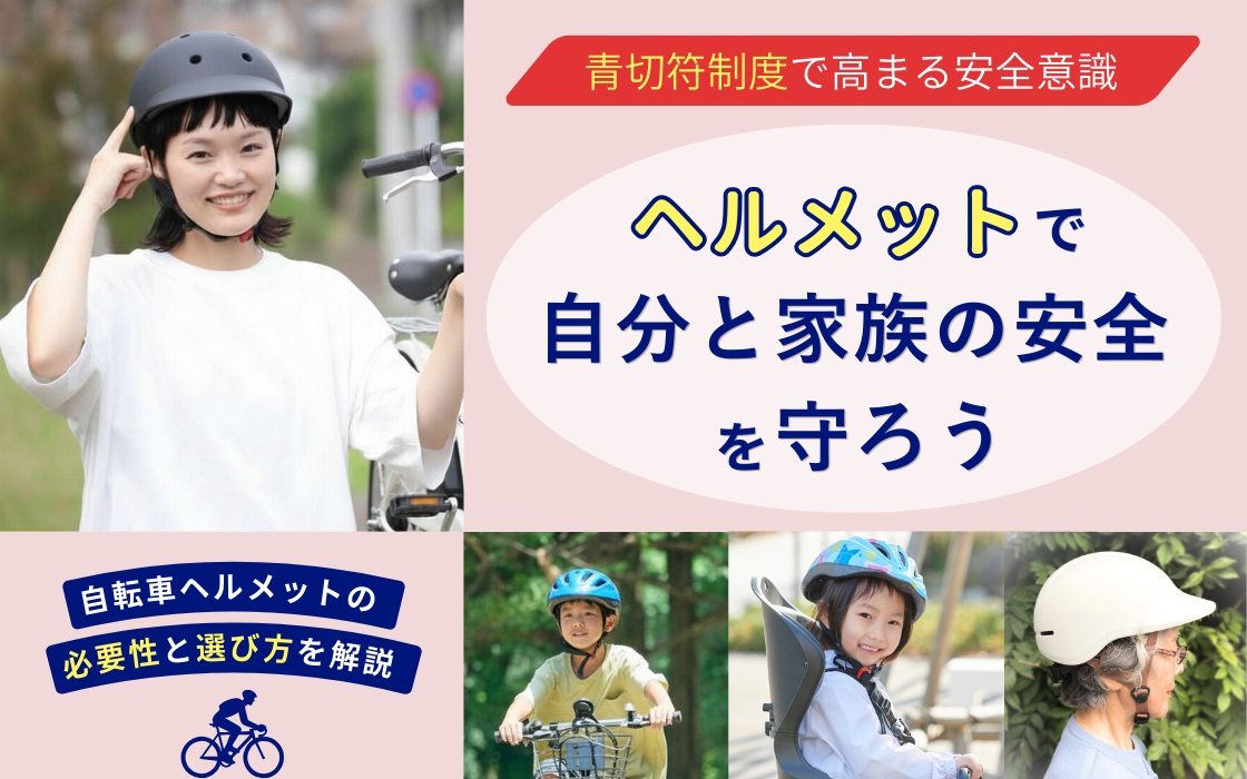 ヘルメット特集