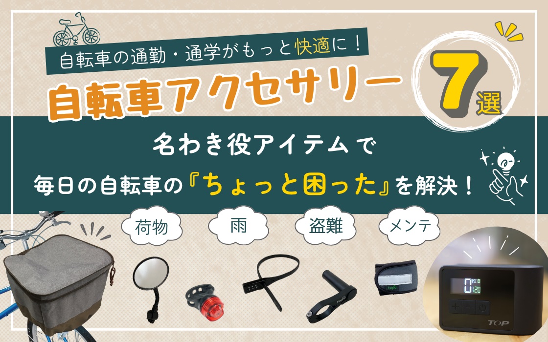 自転車アクセサリー