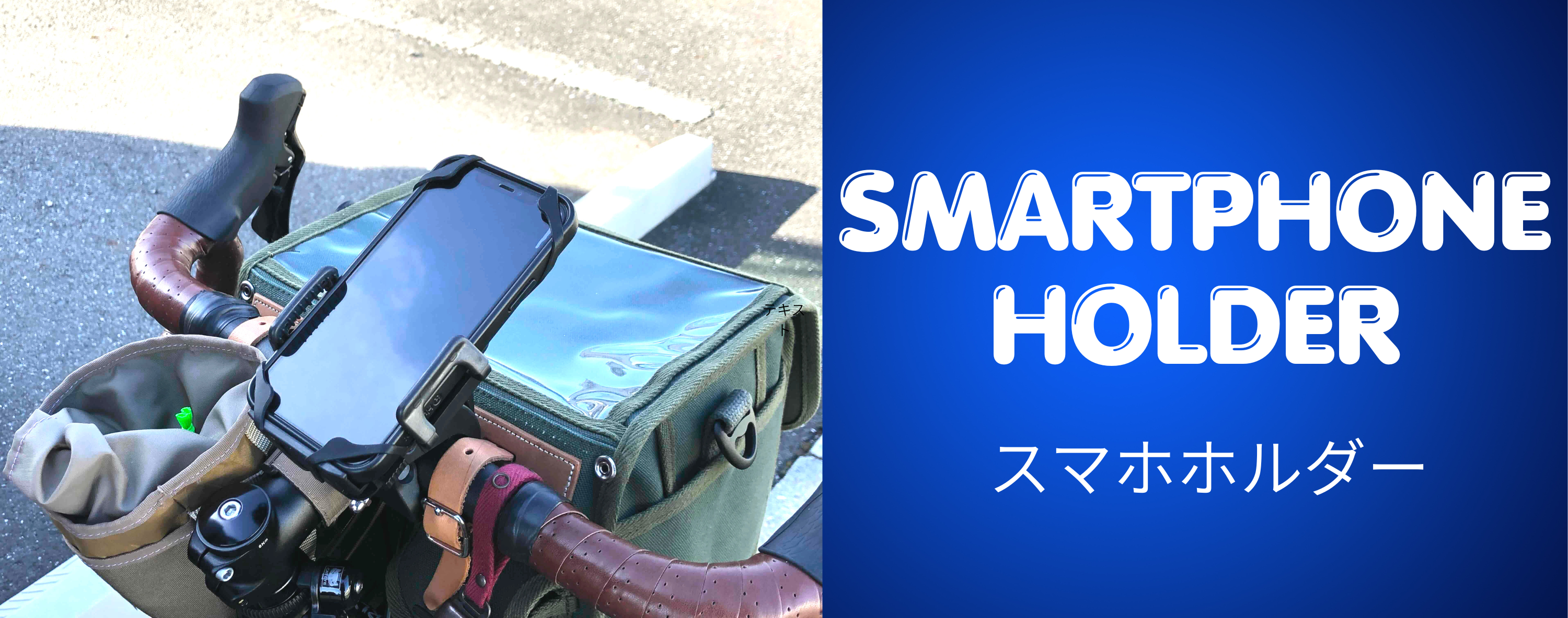 スマートフォンホルダー