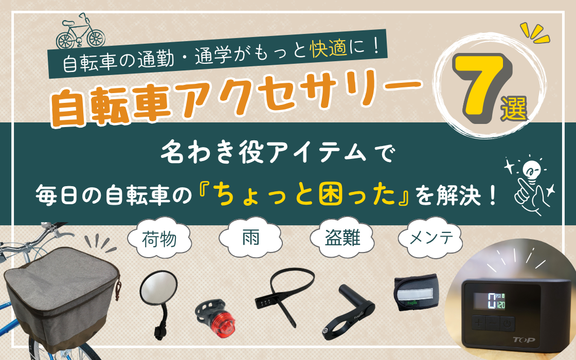 自転車アクセサリー