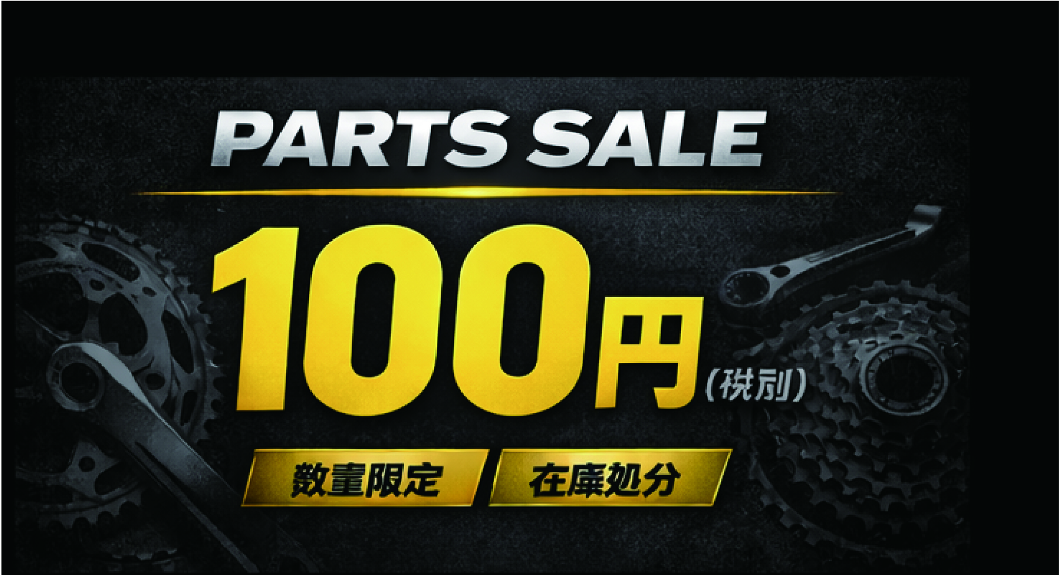 税抜き100円均一